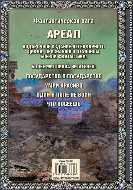 Фотография книги "Сергей Тармашев: Ареал Государство в государстве. Умри красиво. Один в поле не воин. Что посеешь. Фантастические романы"
