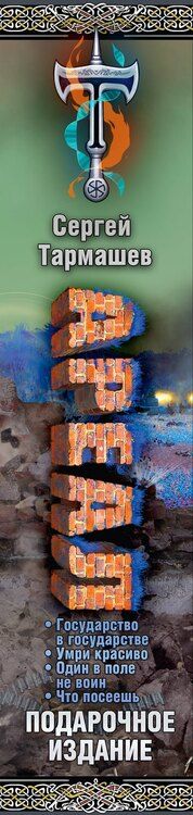 Фотография книги "Сергей Тармашев: Ареал Государство в государстве. Умри красиво. Один в поле не воин. Что посеешь. Фантастические романы"