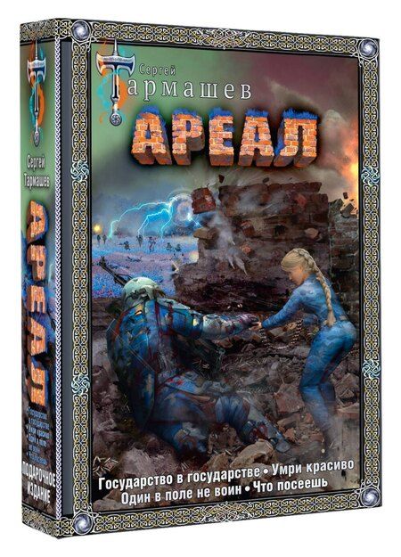 Фотография книги "Сергей Тармашев: Ареал Государство в государстве. Умри красиво. Один в поле не воин. Что посеешь. Фантастические романы"