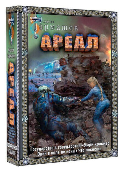 Фотография книги "Сергей Тармашев: Ареал Государство в государстве. Умри красиво. Один в поле не воин. Что посеешь. Фантастические романы"