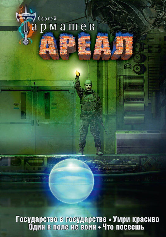 Обложка книги "Сергей Тармашев: Ареал Государство в государстве. Умри красиво. Один в поле не воин. Что посеешь. Фантастические романы (уникальное лимитированное издание)_"