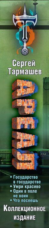 Фотография книги "Сергей Тармашев: Ареал Государство в государстве. Умри красиво. Один в поле не воин. Что посеешь. Фантастические романы (уникальное лимитированное издание)_"