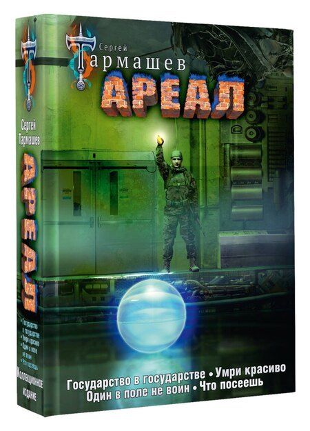 Фотография книги "Сергей Тармашев: Ареал Государство в государстве. Умри красиво. Один в поле не воин. Что посеешь. Фантастические романы (уникальное лимитированное издание)_"