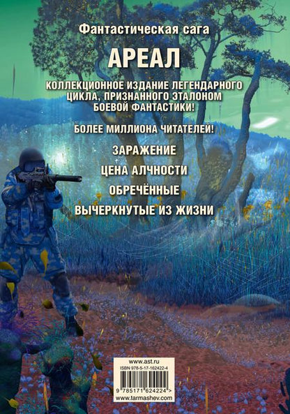 Фотография книги "Сергей Тармашев: Ареал: Заражение. Цена алчности. Обреченные. Вычеркнутые из жизни (уникальное лимитированное издание)"