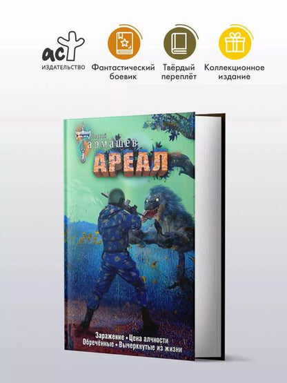 Фотография книги "Сергей Тармашев: Ареал: Заражение. Цена алчности. Обреченные. Вычеркнутые из жизни (уникальное лимитированное издание)"