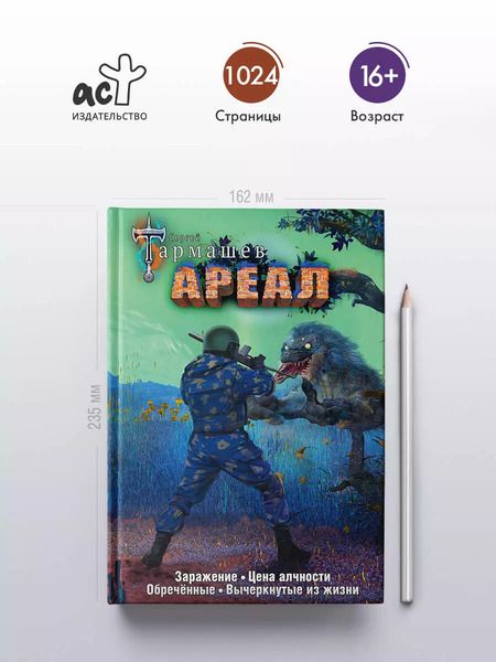 Фотография книги "Сергей Тармашев: Ареал: Заражение. Цена алчности. Обреченные. Вычеркнутые из жизни (уникальное лимитированное издание)"