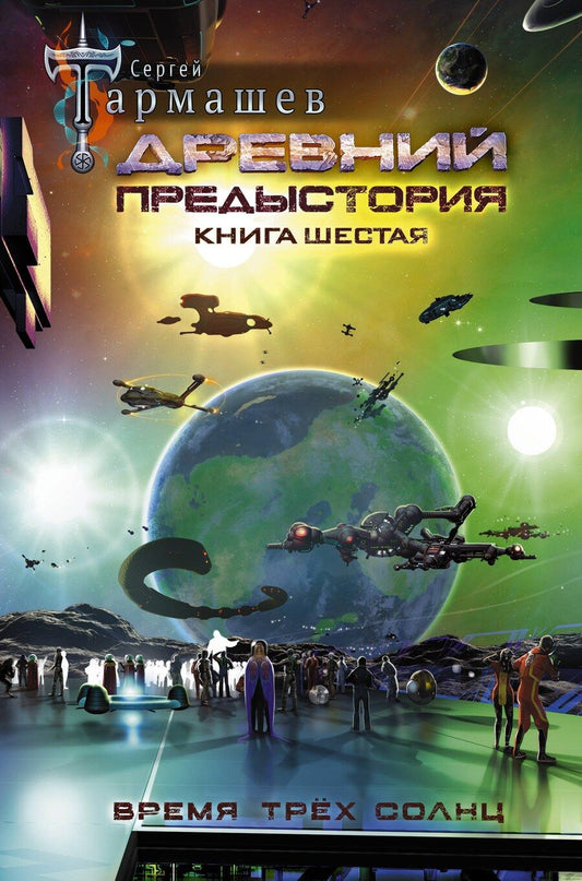 Обложка книги "Сергей Тармашев: Древний. Предыстория. Книга шестая. Время трёх солнц"