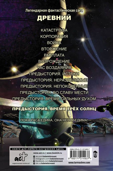 Фотография книги "Сергей Тармашев: Древний. Предыстория. Книга шестая. Время трёх солнц"