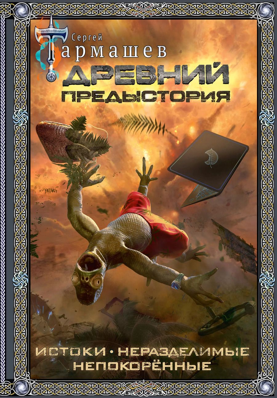 Обложка книги "Сергей Тармашев: Древний. Предыстория 1-3 (подарочное издание)"