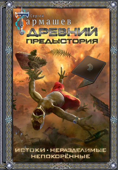 Обложка книги "Сергей Тармашев: Древний. Предыстория 1-3 (подарочное издание)"