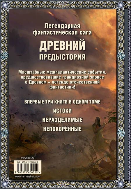 Фотография книги "Сергей Тармашев: Древний. Предыстория 1-3 (подарочное издание)"