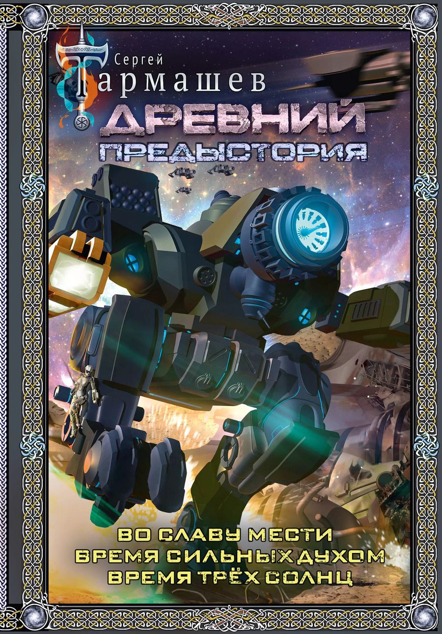 Обложка книги "Сергей Тармашев: Древний. Предыстория 4-6 (подарочное издание)"