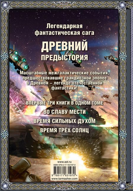 Фотография книги "Сергей Тармашев: Древний. Предыстория 4-6 (подарочное издание)"