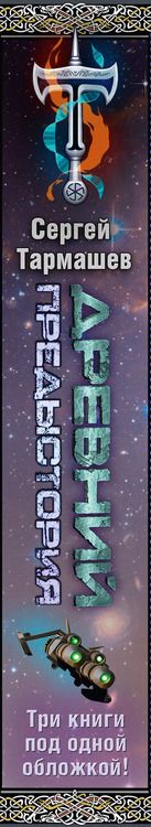 Фотография книги "Сергей Тармашев: Древний. Предыстория 4-6 (подарочное издание)"