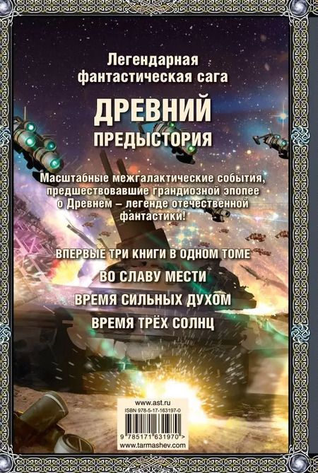 Фотография книги "Сергей Тармашев: Древний. Предыстория 4-6 (подарочное издание)"