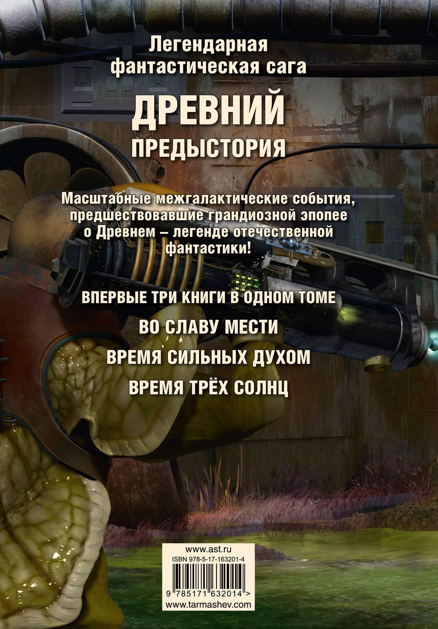 Обложка книги "Сергей Тармашев: Древний. Предыстория 4-6 (уникальное лимитированное издание)"