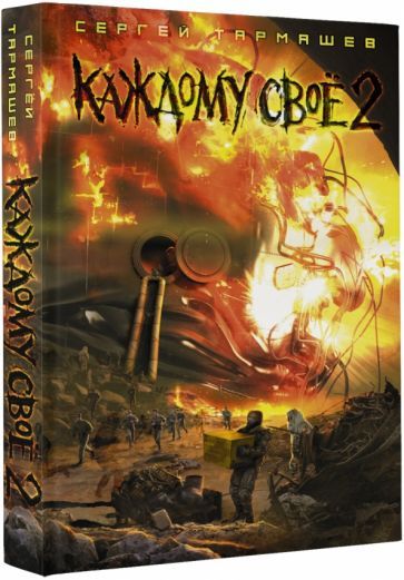 Обложка книги "Сергей Тармашев: Каждому своё 2"