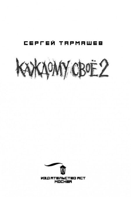 Фотография книги "Сергей Тармашев: Каждому своё 2"
