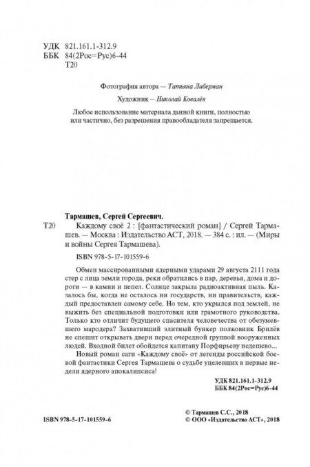 Фотография книги "Сергей Тармашев: Каждому своё 2"