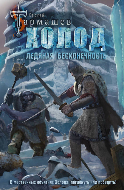 Обложка книги "Сергей Тармашев: Холод. Ледяная бесконечность"