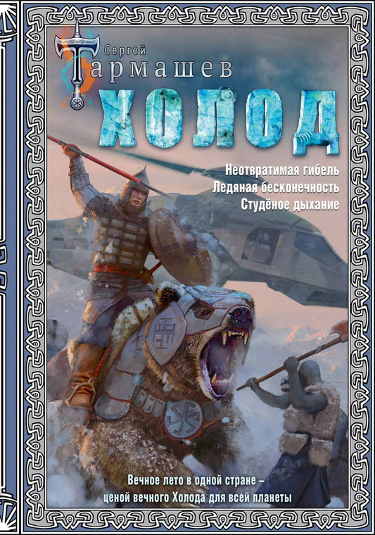 Обложка книги "Сергей Тармашев: Холод (3 книги в 1)"