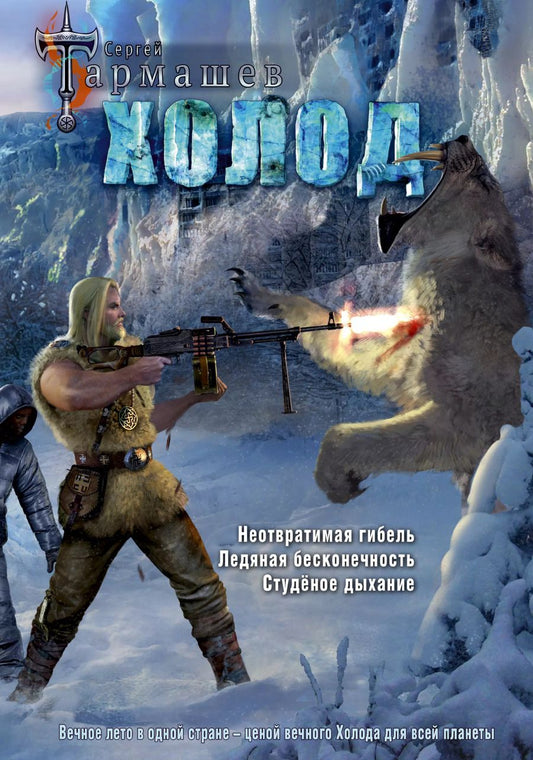 Обложка книги "Сергей Тармашев: Холод (3 книги в 1) (уникальное лимитированное издание)"