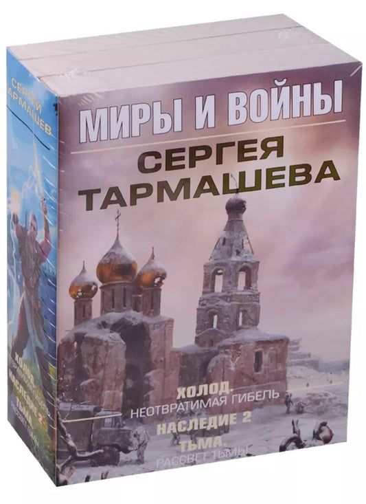 Обложка книги "Сергей Тармашев: Миры и войны Сергея Тармашева"