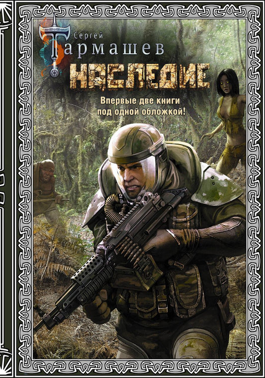 Обложка книги "Сергей Тармашев: Наследие. Наследие 2 (подарочное издание)"