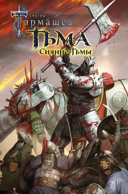 Обложка книги "Сергей Тармашев: Тьма. Сияние Тьмы"