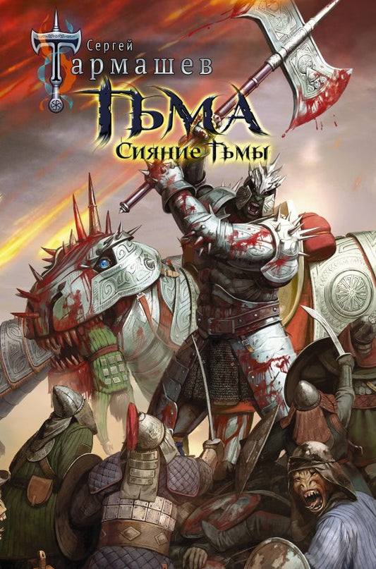 Обложка книги "Сергей Тармашев: Тьма. Сияние Тьмы"