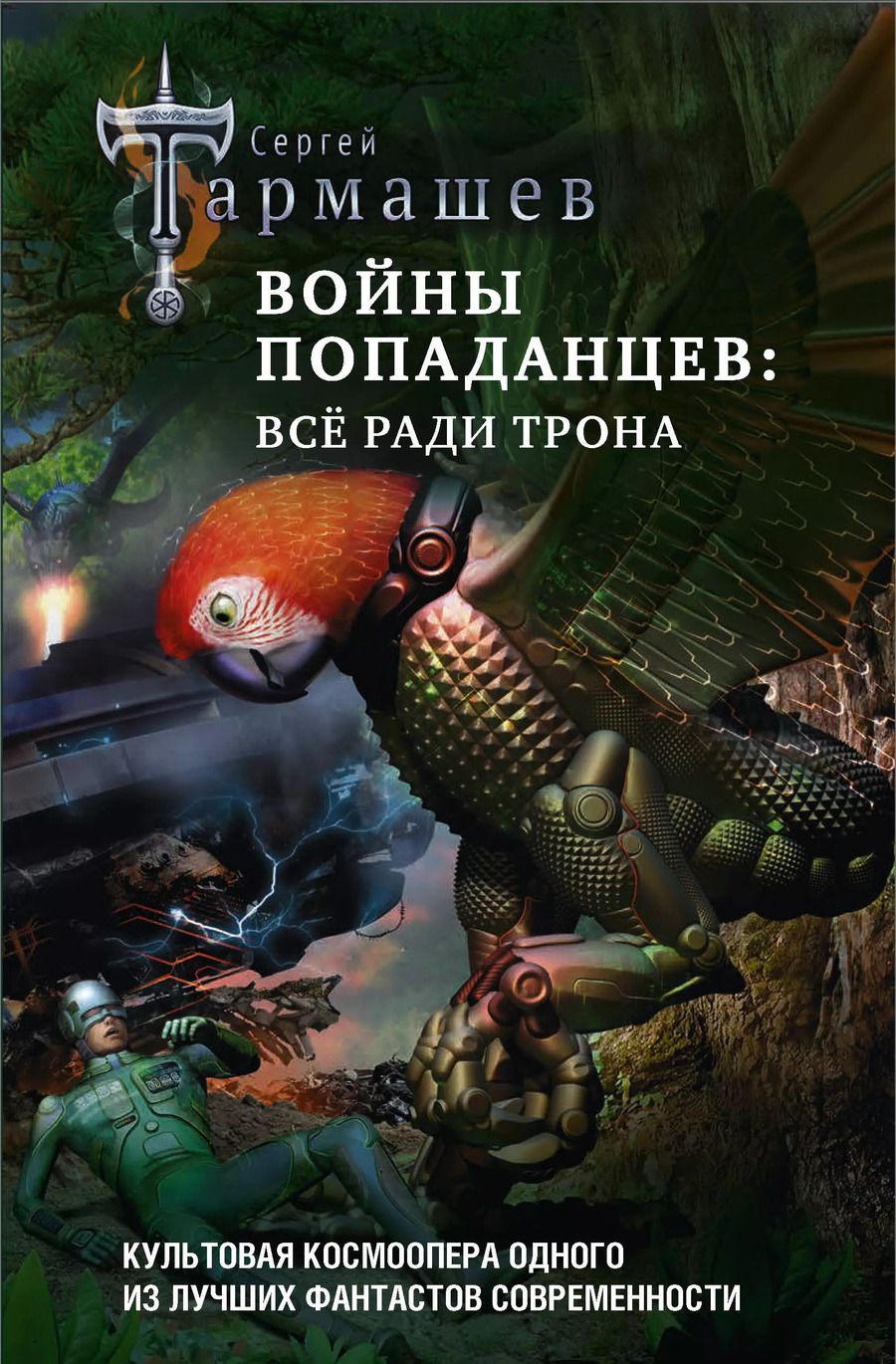 Обложка книги "Сергей Тармашев: Войны попаданцев: всё ради трона"