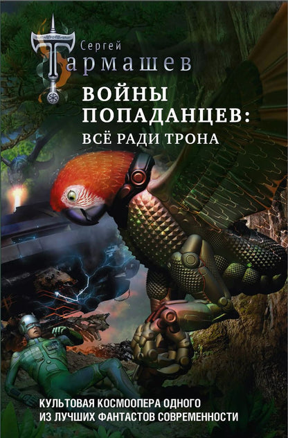 Обложка книги "Сергей Тармашев: Войны попаданцев: всё ради трона"