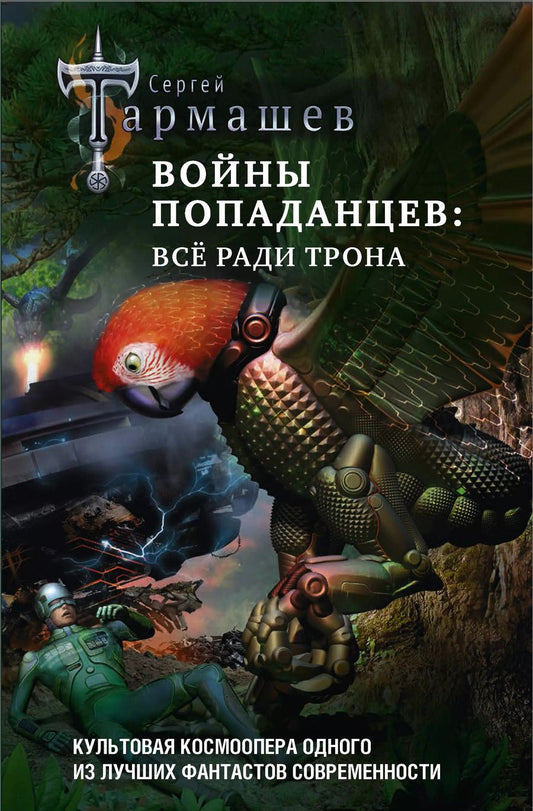 Обложка книги "Сергей Тармашев: Войны попаданцев: всё ради трона"