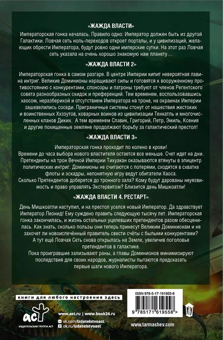 Фотография книги "Сергей Тармашев: Войны попаданцев: всё ради трона"