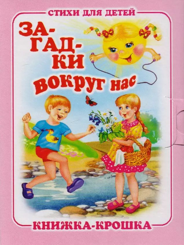 Обложка книги "Сергей Тетерин: Загадки вокруг нас. Стихи для детей. Книжка-крошка с замочком"