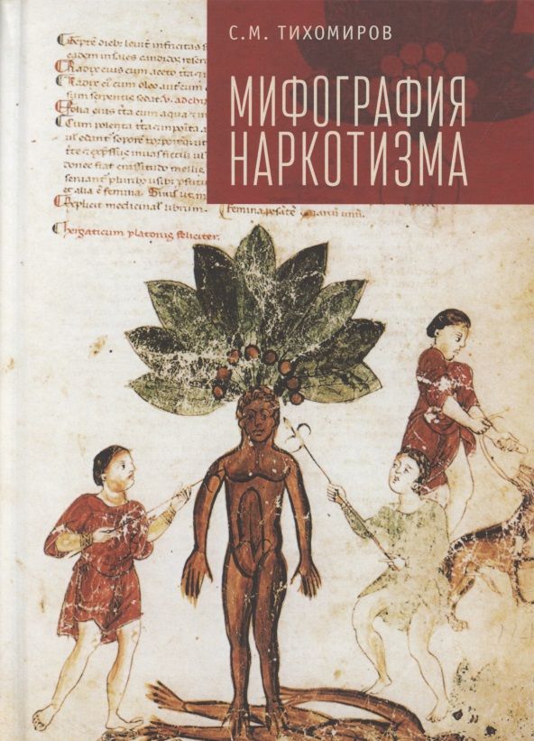 Обложка книги "Сергей Тихомиров: Мифография наркотизма"