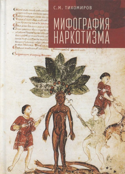 Обложка книги "Сергей Тихомиров: Мифография наркотизма"