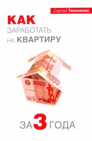 Обложка книги "Сергей Тихоненко: Как заработать на квартиру за 3 года"