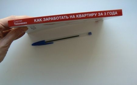 Фотография книги "Сергей Тихоненко: Как заработать на квартиру за 3 года"