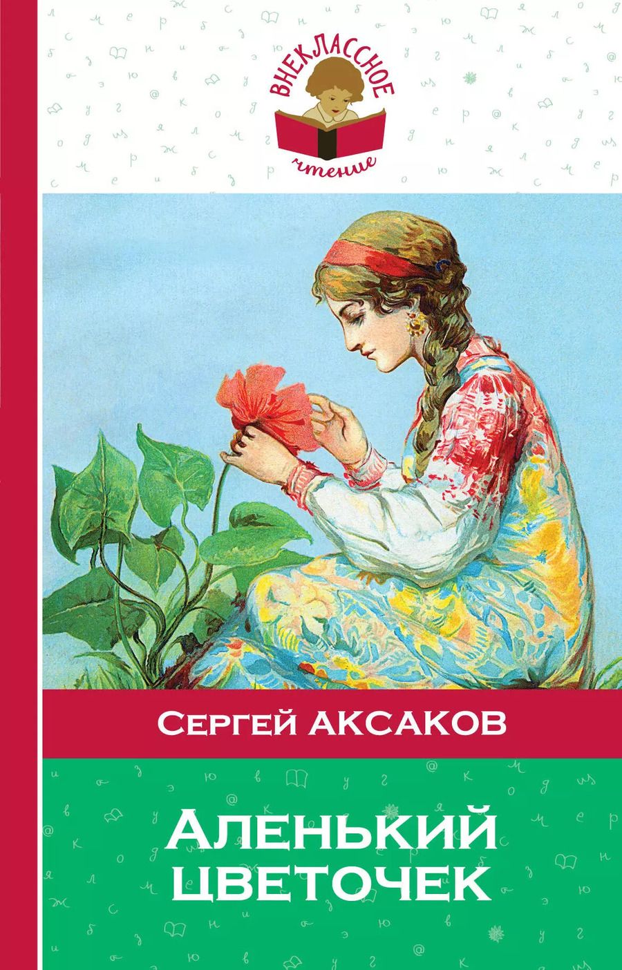 Обложка книги "Сергей Тимофеевич: Аленький цветочек"