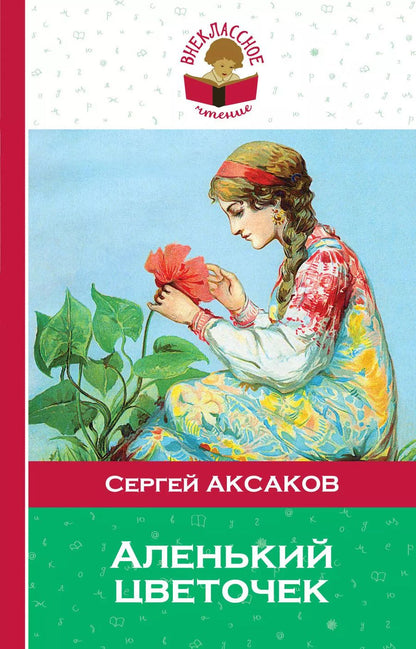 Обложка книги "Сергей Тимофеевич: Аленький цветочек"