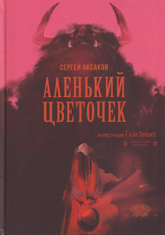 Обложка книги "Сергей Тимофеевич: Аленький цветочек"