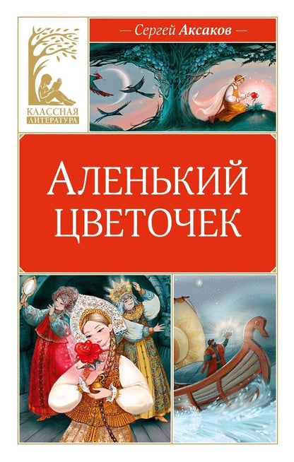 Обложка книги "Сергей Тимофеевич: Аленький цветочек"