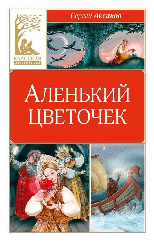 Обложка книги "Сергей Тимофеевич: Аленький цветочек"