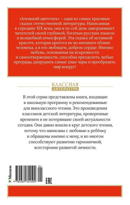 Фотография книги "Сергей Тимофеевич: Аленький цветочек"