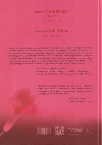 Фотография книги "Сергей Тимофеевич: Аленький цветочек"