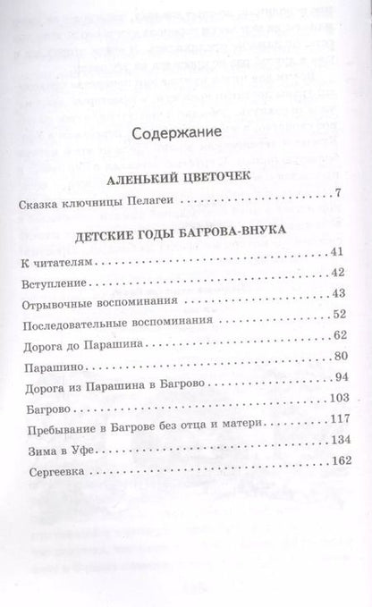 Фотография книги "Сергей Тимофеевич: Аленький цветочек"