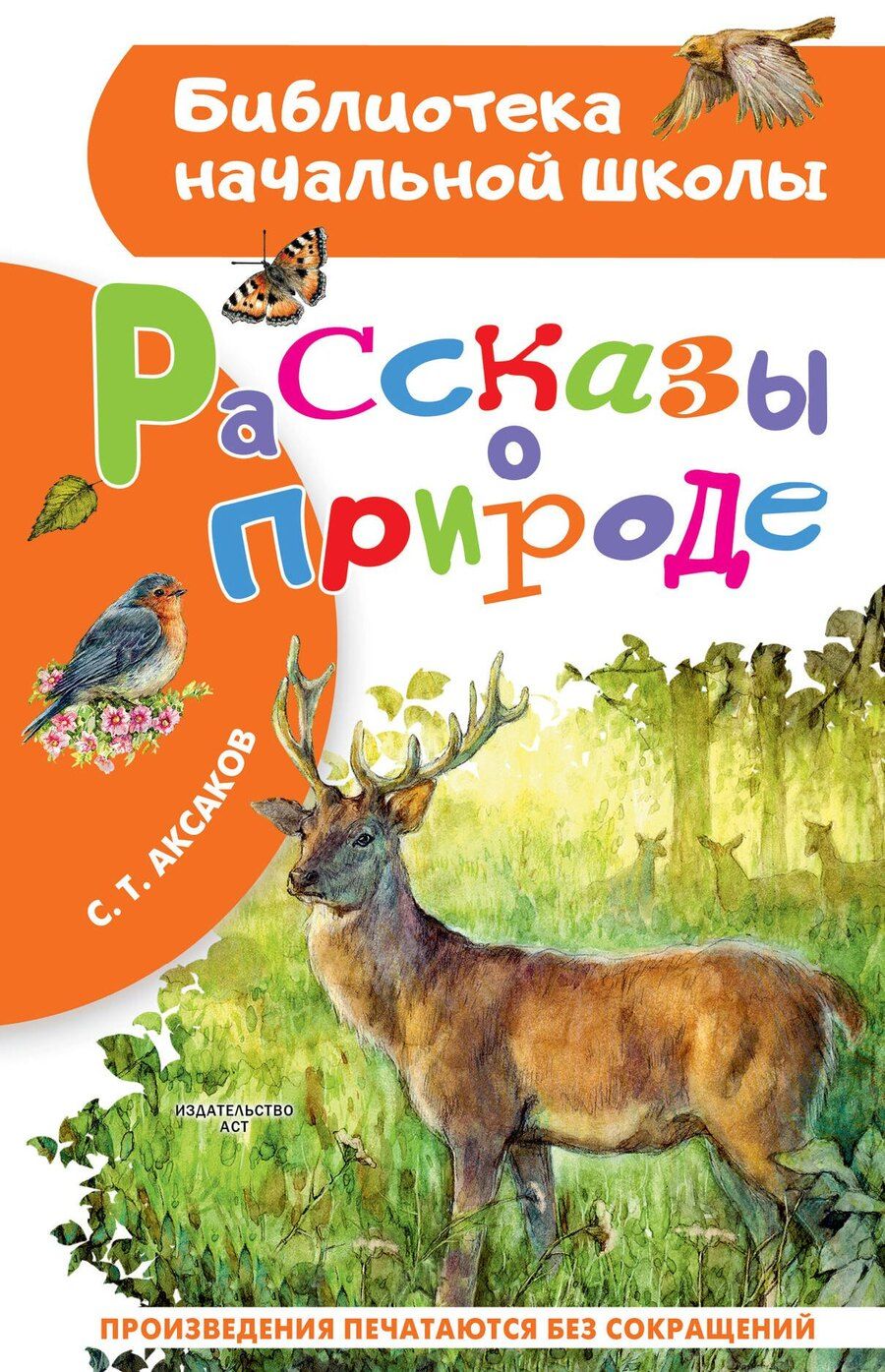Обложка книги "Сергей Тимофеевич: Рассказы о природе"