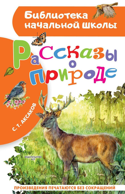 Обложка книги "Сергей Тимофеевич: Рассказы о природе"