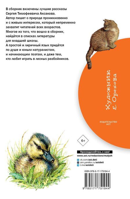 Фотография книги "Сергей Тимофеевич: Рассказы о природе"